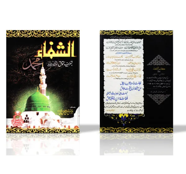  الشفاء بتعریف حقوق المصطفٰےﷺ