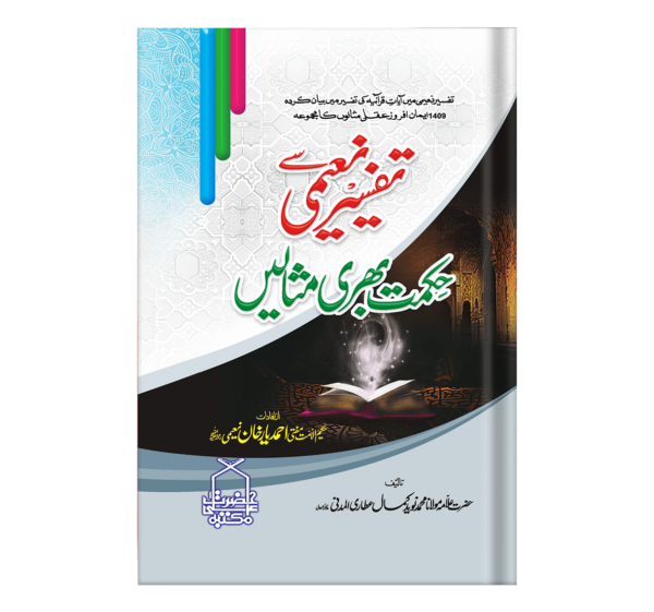 Tafsir-e-naeemi