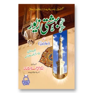 Sunni-Bahishti-Zewar