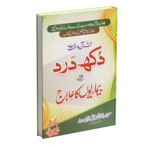 dukh dard aur bimari ka ilaj