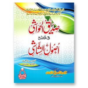 siddique-ul-hawashi-sharah-usool-ul-shashi