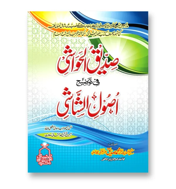 siddique-ul-hawashi-sharah-usool-ul-shashi